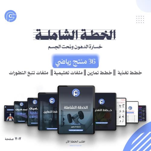الخطة الشاملة | لخسارة الدهون ونحت الجسم