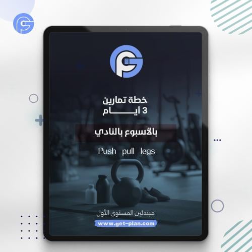 برنامج تمارين 3 ايام بالنادي