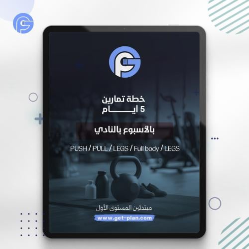 برنامج تمارين 5 ايام بالنادي