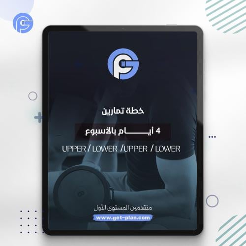 برنامج تمارين 4 ايام بالنادي