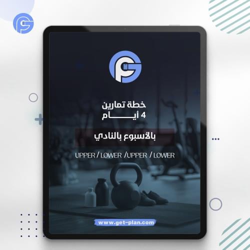 برنامج تمارين 4 ايام بالنادي