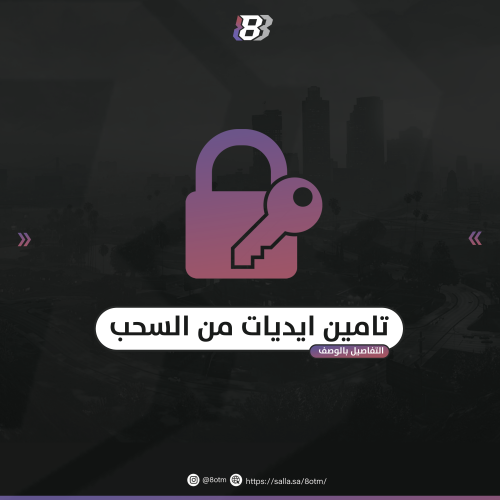 تأمين ايديات من السحب