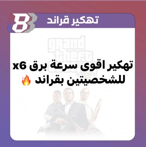 تهكير سرعه برق x6 اسرع شيء