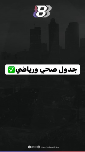 جدول دايت صحي ورياضي