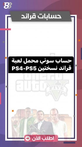 حساب محمل لعبة قراند PS4-PS5