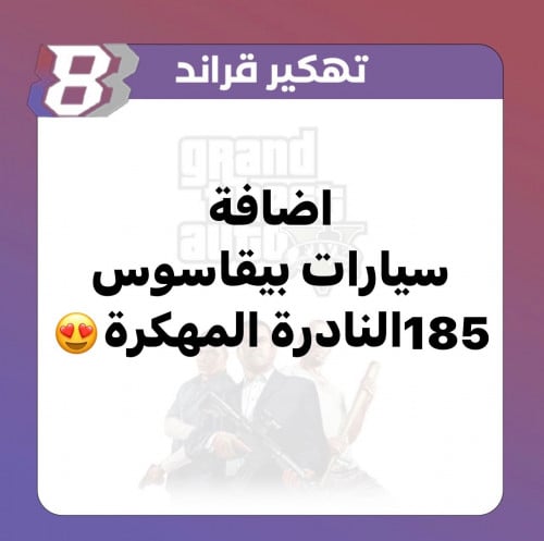 تهكير اضافة سيارات بيقاسوس185 النادرة بقراند