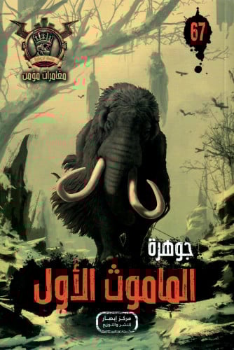 جوهرة الماموث الأول - 67