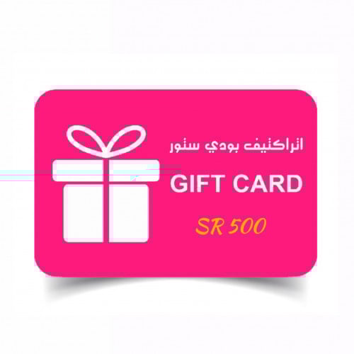 بطاقة هدية اتراكتيف بودي ستور بقيمة 500 ريال