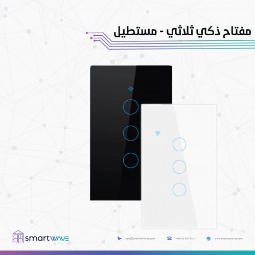 مفتاح إنارة مستطيل ثلاثي ذكي يعمل باللمس- واي فاي