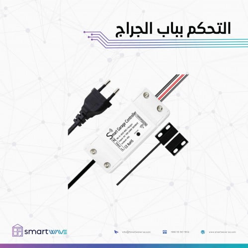 سوتش ذكي للتحكم بباب الجراج عن بعد