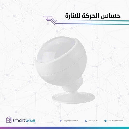 حساس الحركة للانارة و تشغيل الاضاءة