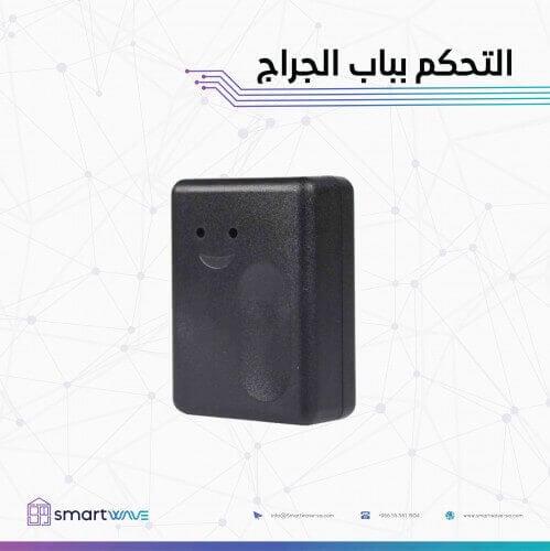 جهاز تحكم ذكي لابواب الكراج