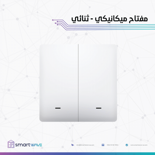 مفتاح ميكانيكي ذكي (ثنائي )