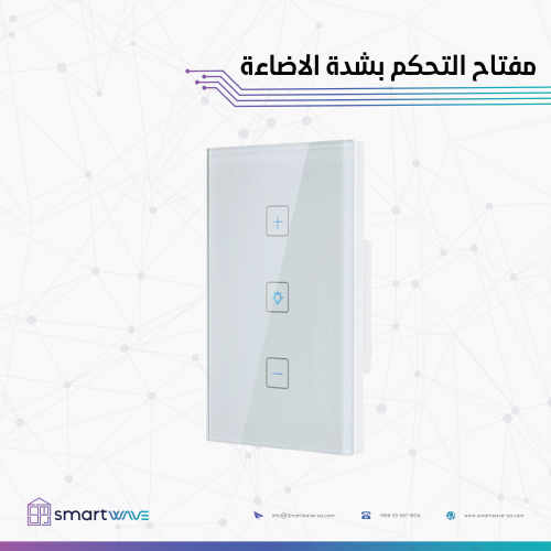 مفتاح ذكي للتحكم في شدة الاضاءة- مستطيل