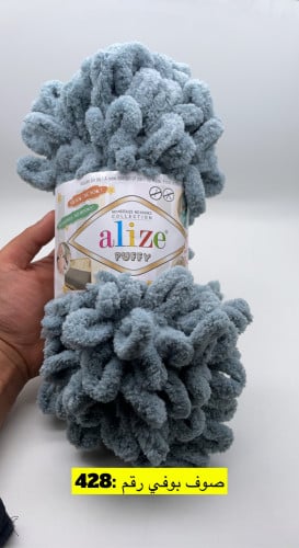 صوف بوفي رقم :428