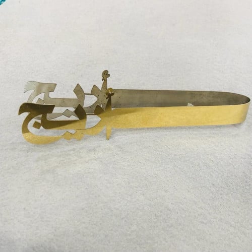 ملقاط بخور وفحم استيل ذهبي . بالاسم : أريج