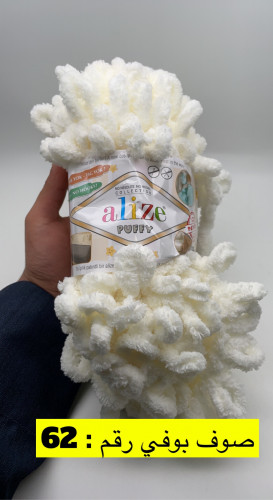 صوف بوفي رقم : 62