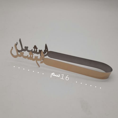 ملقاط أم مشعل . ستيل ذهبي