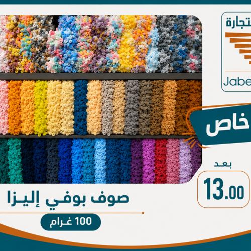صوف بوفي إليزا 100 غرام