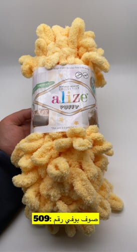 صوف بوفي رقم : 509