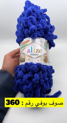 صوف بوفي رقم : 360