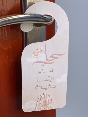 تعليقة باب