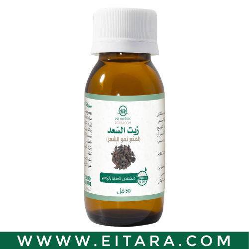 زيت السعد (عطارة دوت كوم) 50 مل