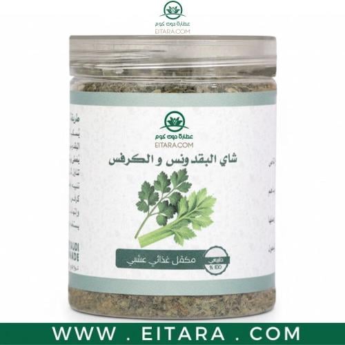 شاى البقدونس والكرفس(عطارة دوت كوم) 50 جرام