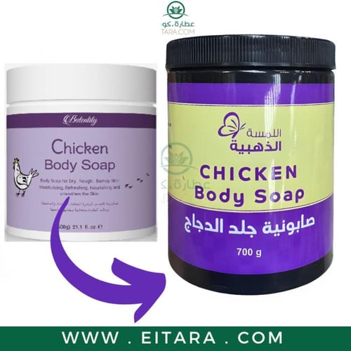 صابونية جلد الدجاج chicken body صابون لترطيب الجلد...