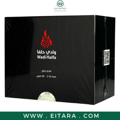 فحم بخور وادي حلفا سريع الاشتعال - 60 قرص - 33mm