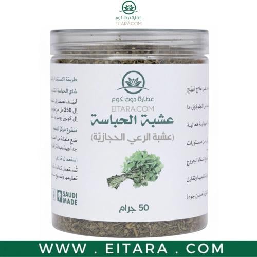 الحباسة (عشبة الرعي الحجازية) (عطارة دوت كوم) 50 ج...