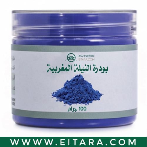 بودرة النيلة المغربية (عطارة دوت كوم) 100 جرام