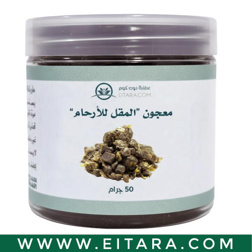 معجون المقل للأرحام (عطارة دوت كوم) 50 جرام