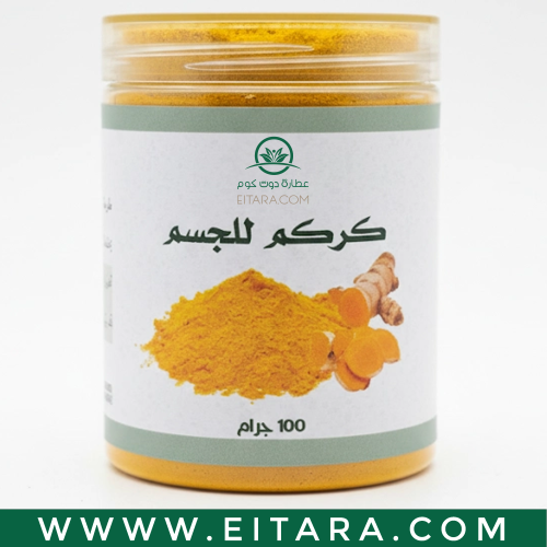 كركم جسم (عطارة دوت كوم) 100 جرام