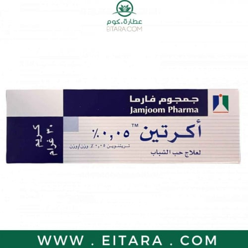 اكرتين % 0،05 لعلاج حب للشباب 30 غرام
