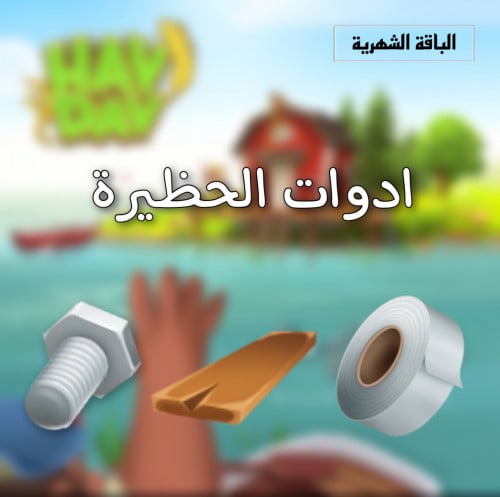الباقه الشهريه( ادوات تطوير حظيره) | هاي داي