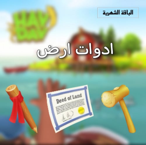 الباقه الشهريه ( ادوات الارض) | هاي داي