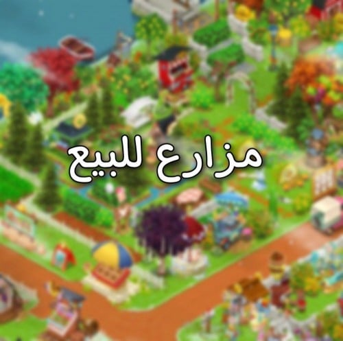 مزرعه بداخلها اكثر من 3 الف منتج