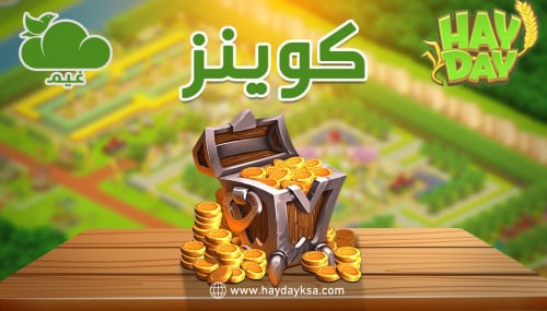 كوينز HayDay ( 3 مليون ) لفل 40 وفوق | هاي داي