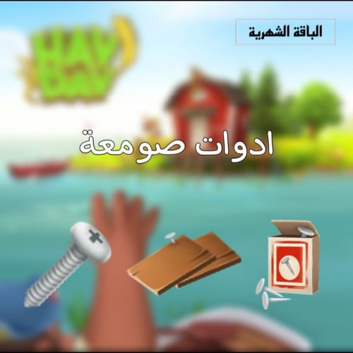 الباقه الشهريه (ادوات تطوير الصومعه) | هاي داي