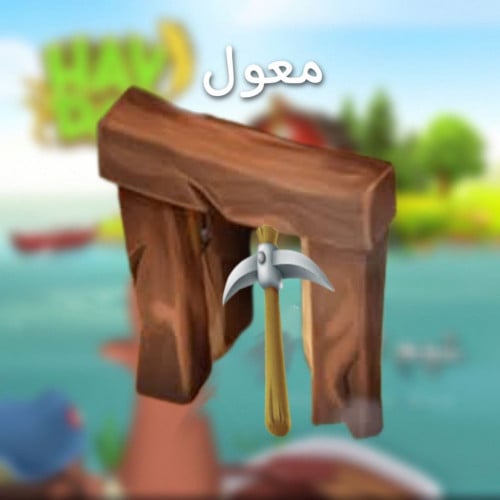 500 معول | هاي داي