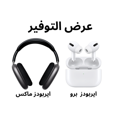 ايربودز برو و ايربودز ماكس