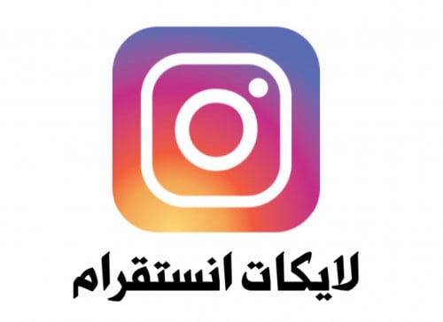 زيادة لايكات انستقرام السعر لكل 1000 لايك