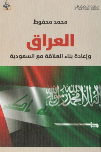 العراق وإعادة بناء العلاقة مع السعودية - محمد محفو...