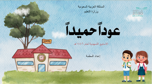 الاسبوع التمهيدي ٣ أسابيع + أنشطة