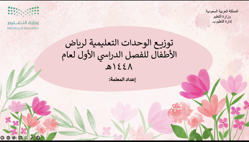 توزيع اسابيع الفصل الدراسي الاول لعام ١٤٤٨هـ