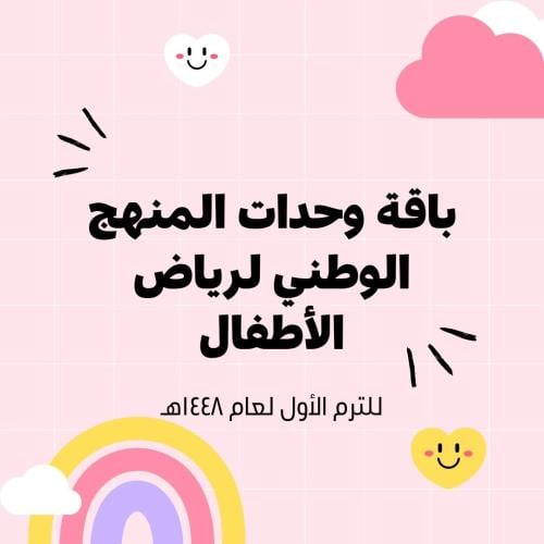 باقة وحدات الترم الأول لرياض الأطفال