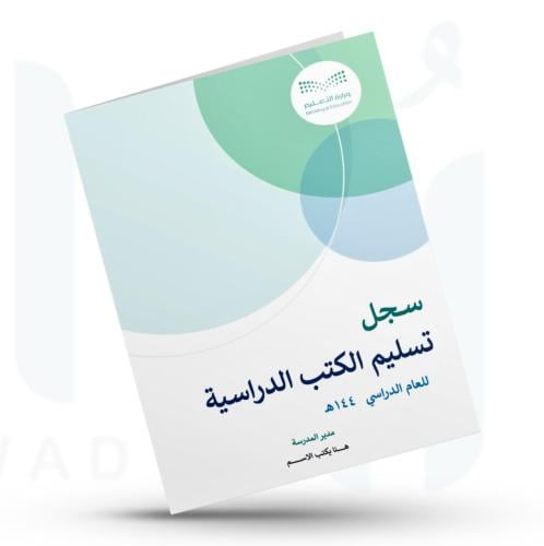 سجل تسليم الكتب الدراسية