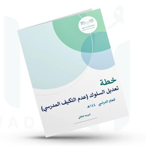 خطة لتعديل سلوك - عدم التكيف المدرسي