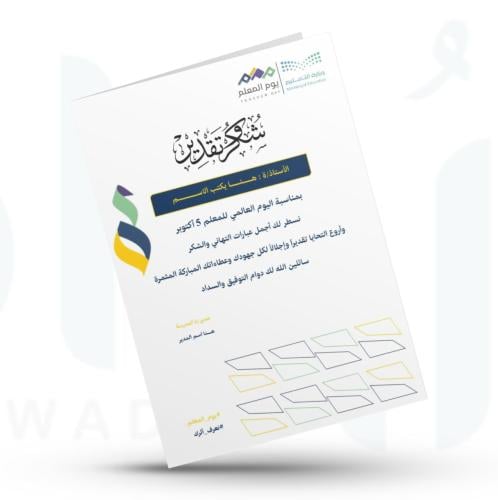 شهادة شكر وتقدير للمعلمين والمعلمات